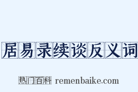 居易录续谈反义词是什么意思的图片